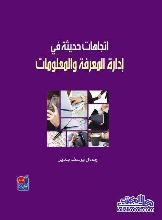 اتجاهات حديثة في إدارة المعرفة والمعلومات